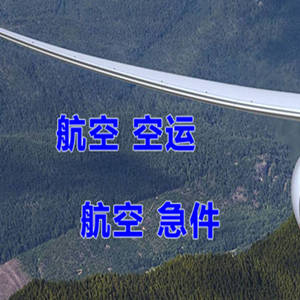 芒市航空快运快递-选东方航空和上海航空