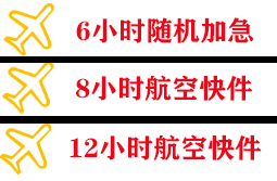 芒市航空快运快递公司,专业空运当天件